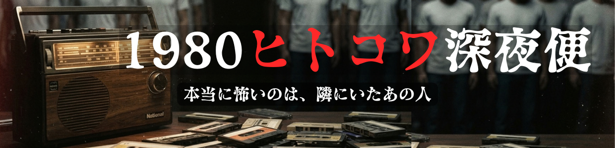 1980ヒトコワ深夜便